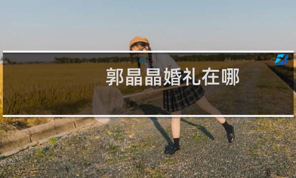 郭晶晶婚礼在哪