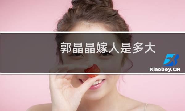 郭晶晶嫁人是多大