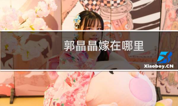 郭晶晶嫁在哪里