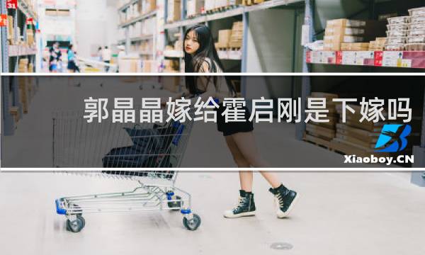 郭晶晶嫁给霍启刚是下嫁吗