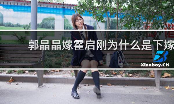 郭晶晶嫁霍启刚为什么是下嫁