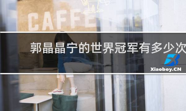 郭晶晶宁的世界冠军有多少次