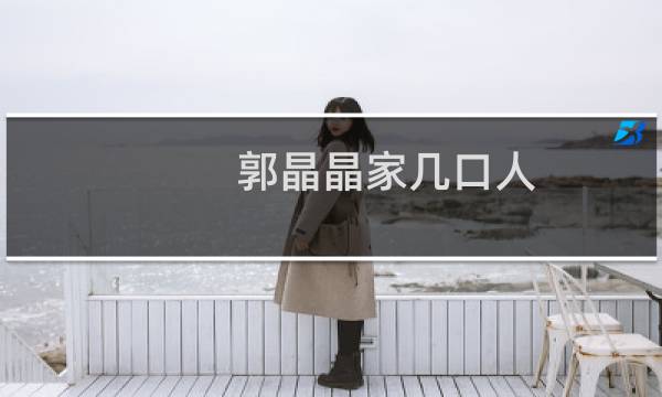 郭晶晶家几口人