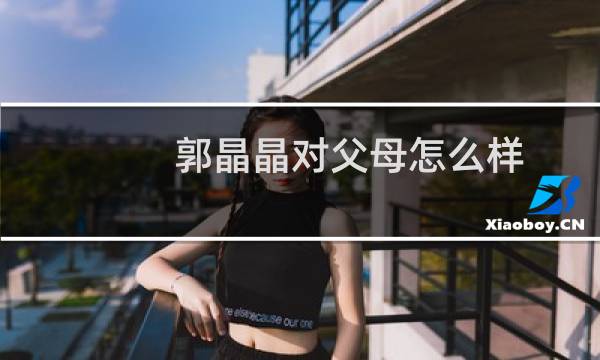 郭晶晶对父母怎么样