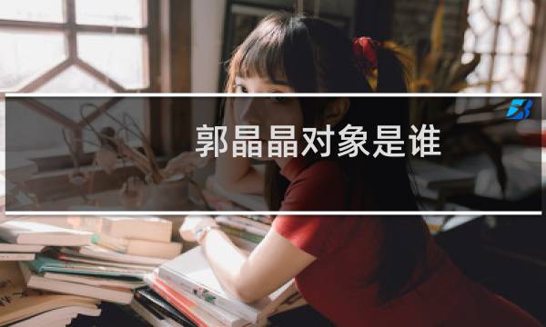 郭晶晶对象是谁
