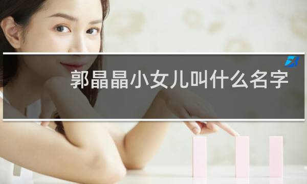 郭晶晶小女儿叫什么名字