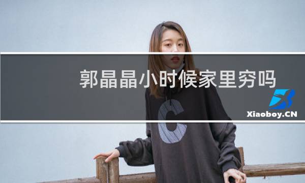 郭晶晶小时候家里穷吗