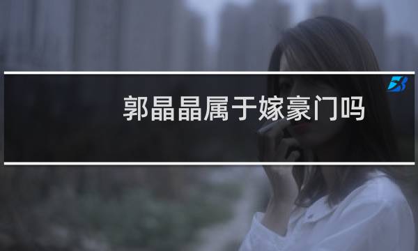 郭晶晶属于嫁豪门吗