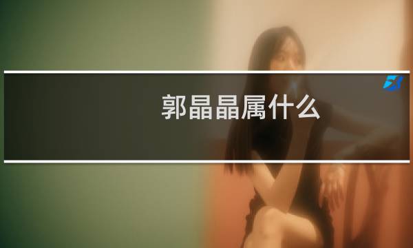 郭晶晶属什么