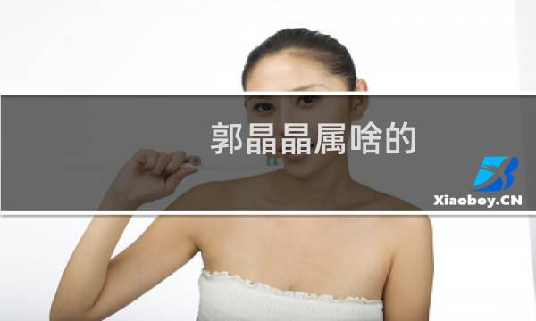郭晶晶属啥的