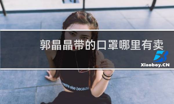 郭晶晶带的口罩哪里有卖