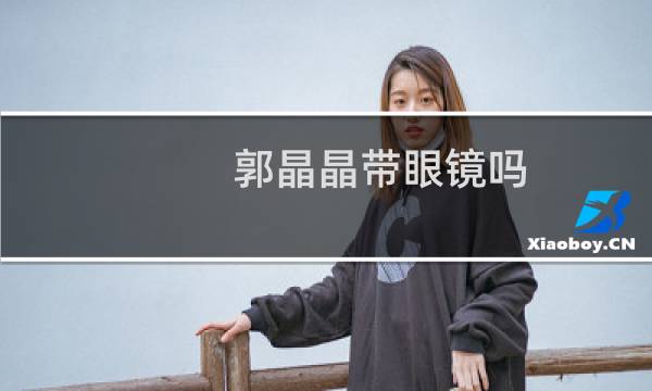 郭晶晶带眼镜吗