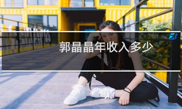 郭晶晶年收入多少