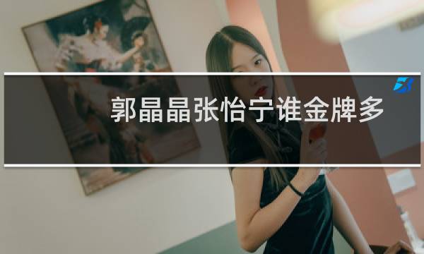 郭晶晶张怡宁谁金牌多