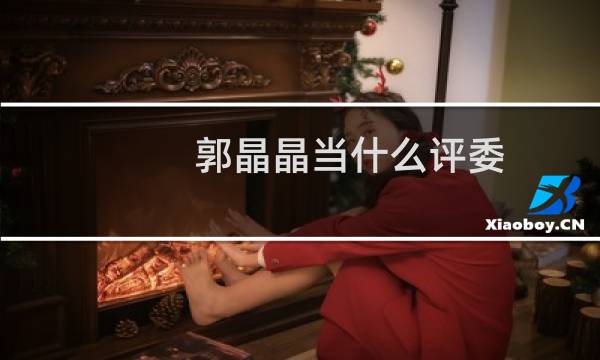 郭晶晶当什么评委