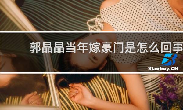 郭晶晶当年嫁豪门是怎么回事