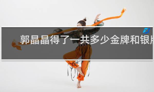 郭晶晶得了一共多少金牌和银牌