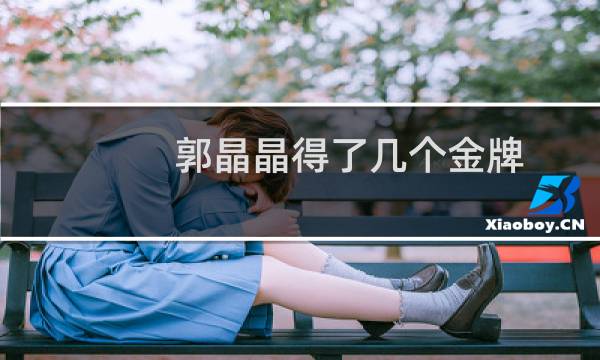 郭晶晶得了几个金牌
