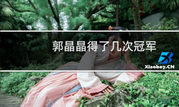 郭晶晶得了几次冠军