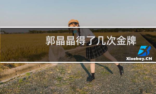 郭晶晶得了几次金牌