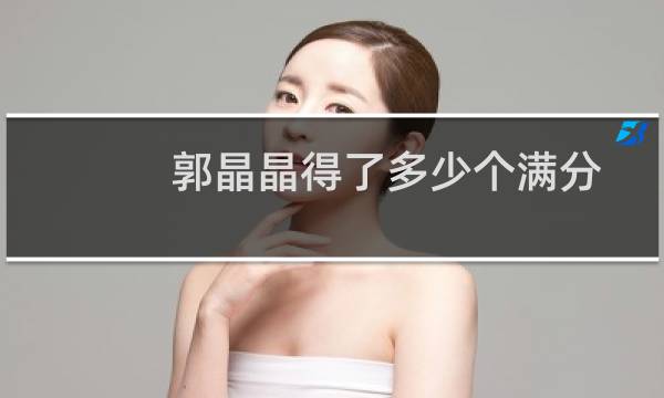 郭晶晶得了多少个满分