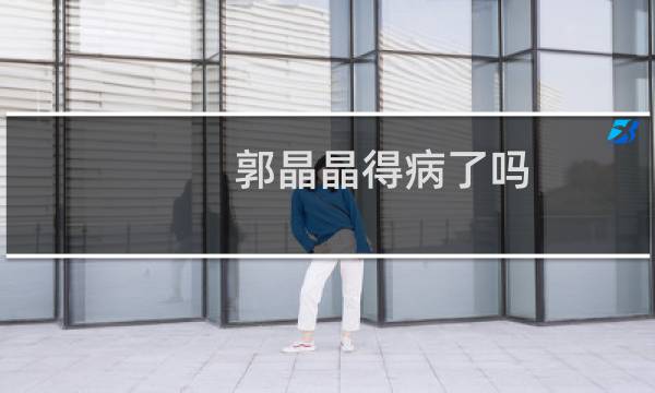 郭晶晶得病了吗