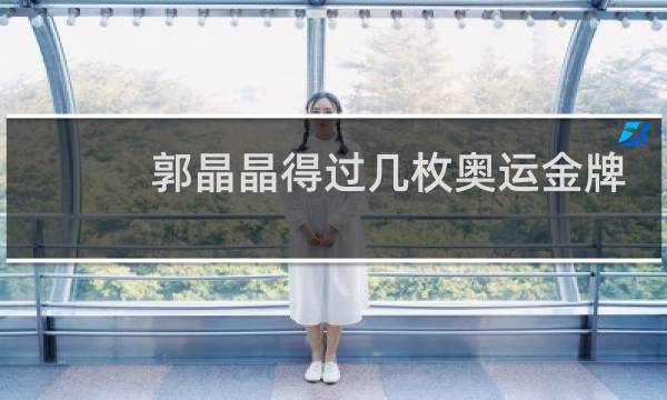 郭晶晶得过几枚奥运金牌