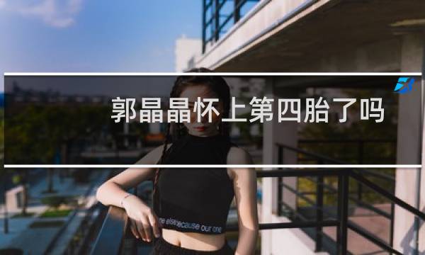 郭晶晶怀上第四胎了吗