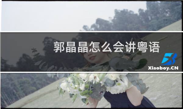 郭晶晶怎么会讲粤语