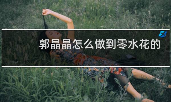 郭晶晶怎么做到零水花的