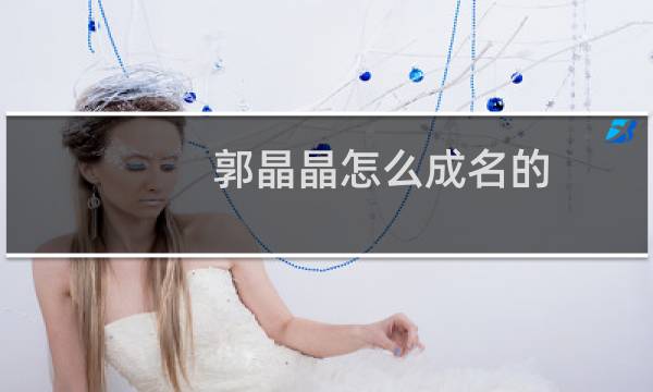 郭晶晶怎么成名的
