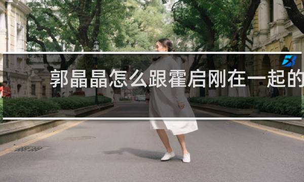 郭晶晶怎么跟霍启刚在一起的