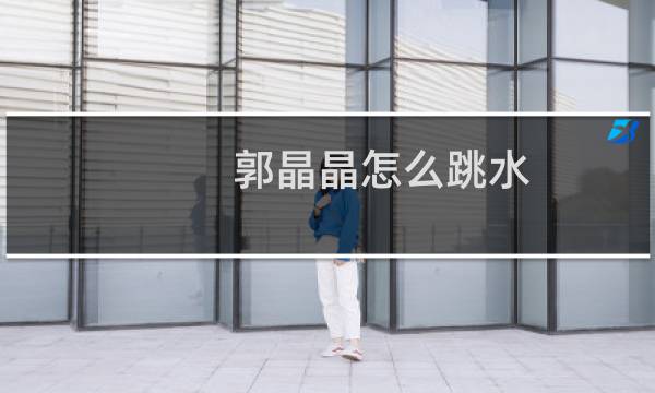 郭晶晶怎么跳水