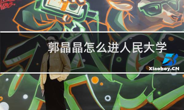 郭晶晶怎么进人民大学