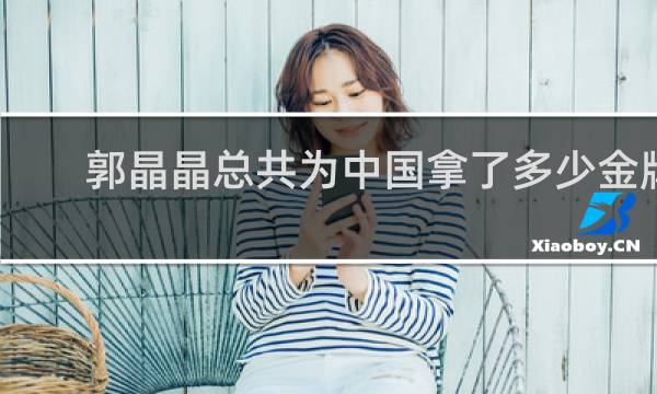 郭晶晶总共为中国拿了多少金牌