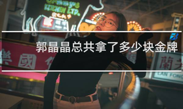 郭晶晶总共拿了多少块金牌