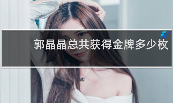 郭晶晶总共获得金牌多少枚