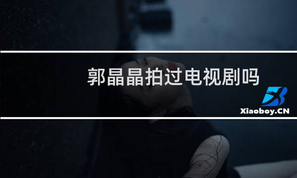 郭晶晶拍过电视剧吗