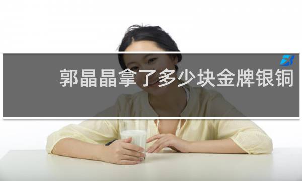 郭晶晶拿了多少块金牌银铜