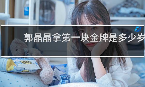 郭晶晶拿第一块金牌是多少岁