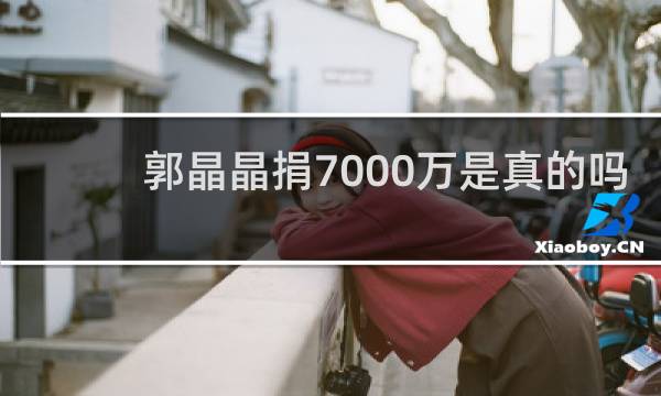郭晶晶捐7000万是真的吗