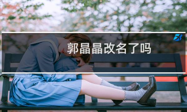 郭晶晶改名了吗