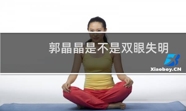 郭晶晶是不是双眼失明