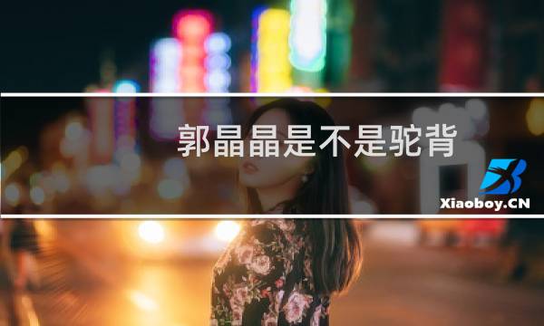 郭晶晶是不是驼背
