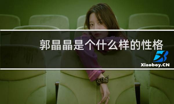 郭晶晶是个什么样的性格
