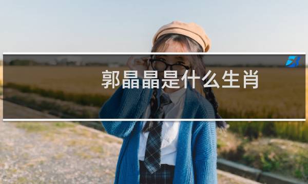 郭晶晶是什么生肖