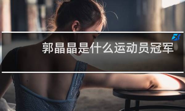 郭晶晶是什么运动员冠军