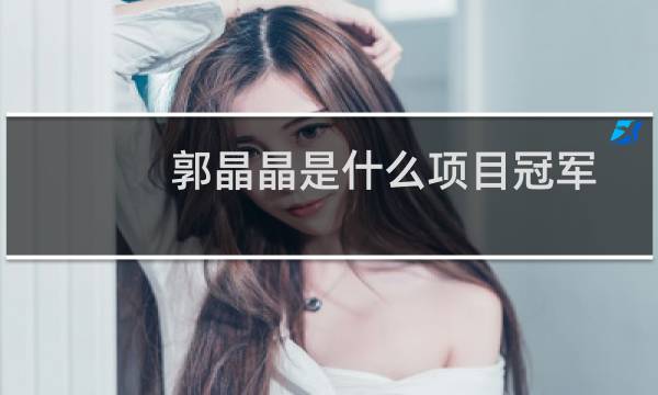 郭晶晶是什么项目冠军