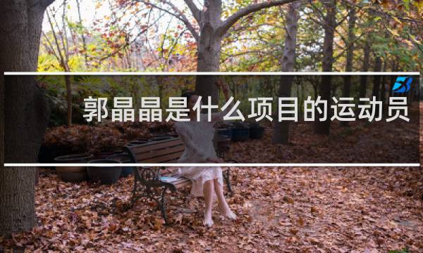 郭晶晶是什么项目的运动员