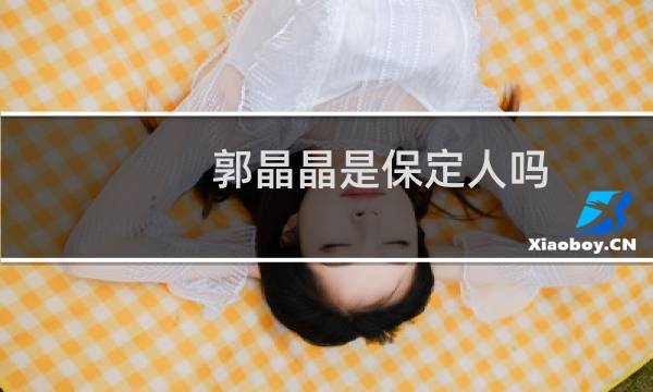 郭晶晶是保定人吗